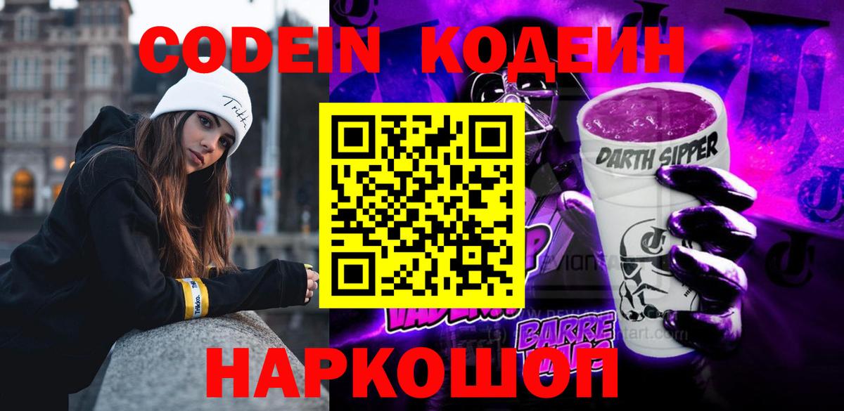 Codein напиток Lean (лин)  Вход с VPN  Павловский Посад  Codein Purple Drank 