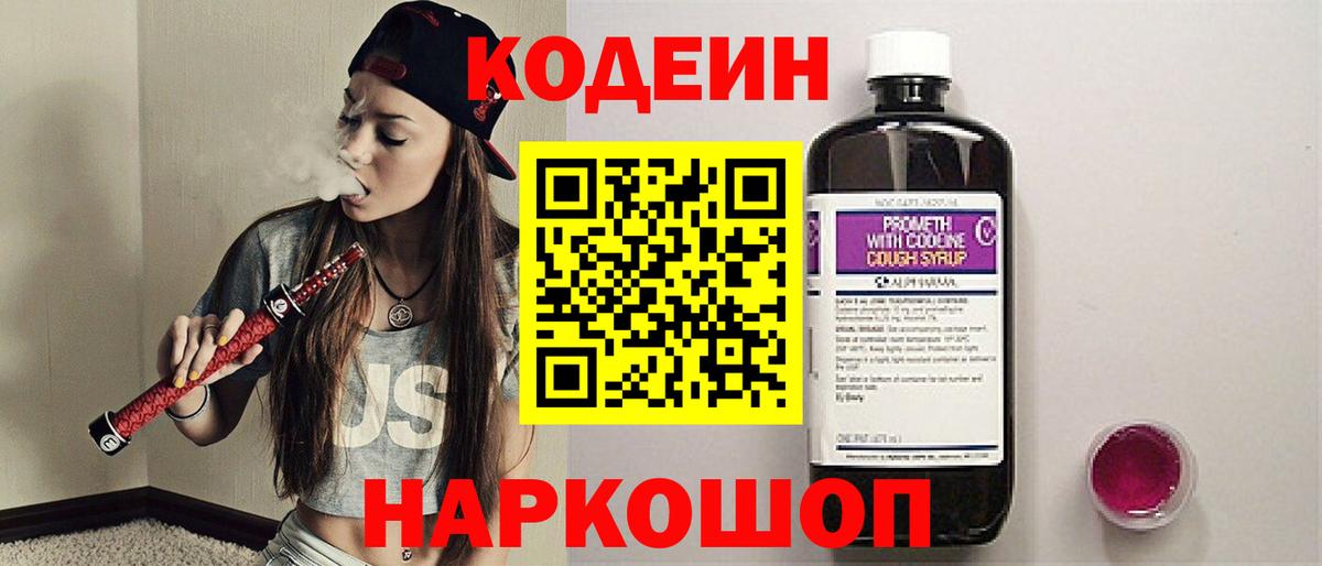 Кодеин напиток Lean (лин) Павловский Посад
